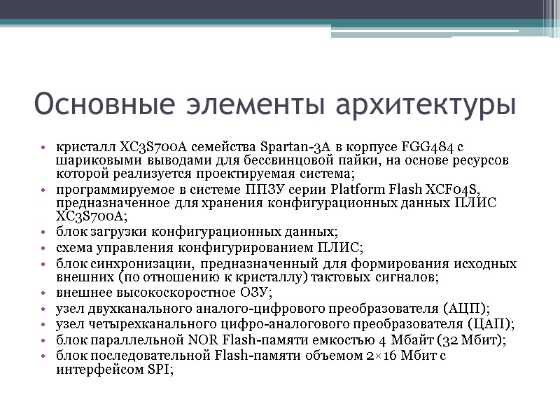 Основные элементы архитектуры кристалл XC3S700A семейства Spartan-3A в корпусе FGG484 с шариковыми выводами для Основные элементы архитектуры кристалл XC3S700A семейства Spartan-3A в корпусе FGG484 с шариковыми выводами для